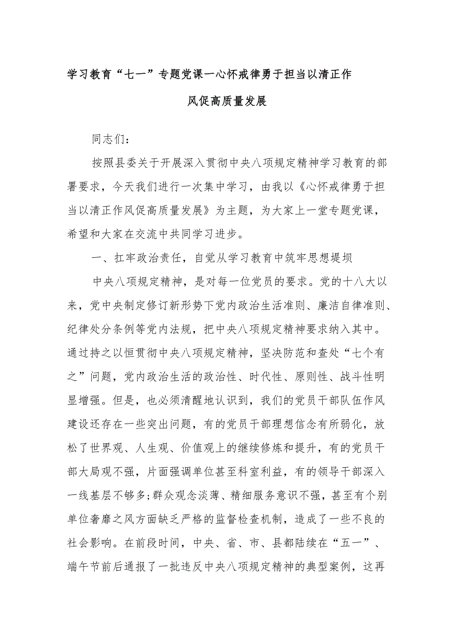 学习教育“七一”专题党课——心怀戒律勇于担当以清正作风促高质量发展.docx_第1页