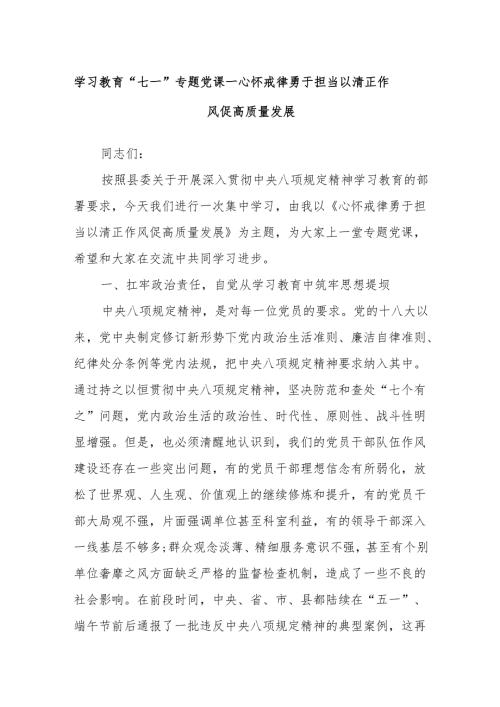 学习教育“七一”专题党课——心怀戒律勇于担当以清正作风促高质量发展.docx