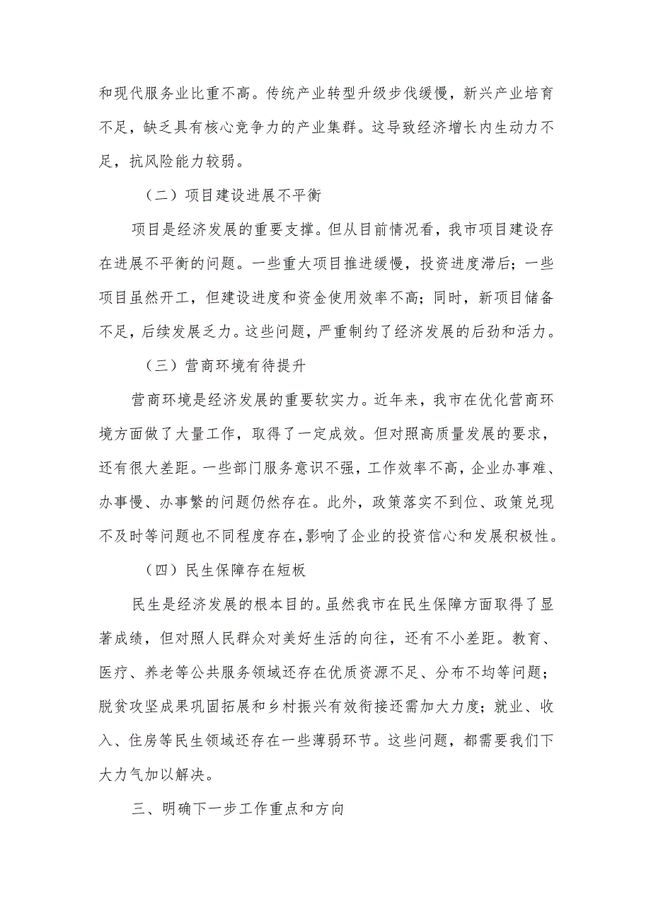 在全市经济运行情况分析会上的讲话.docx_第2页