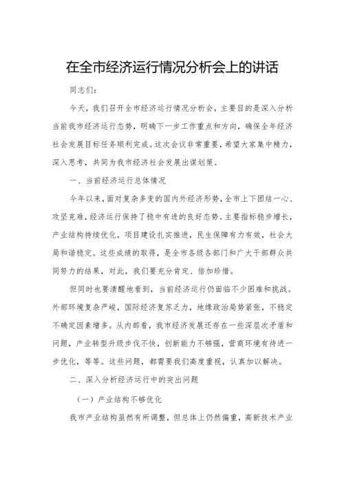 在全市经济运行情况分析会上的讲话.docx
