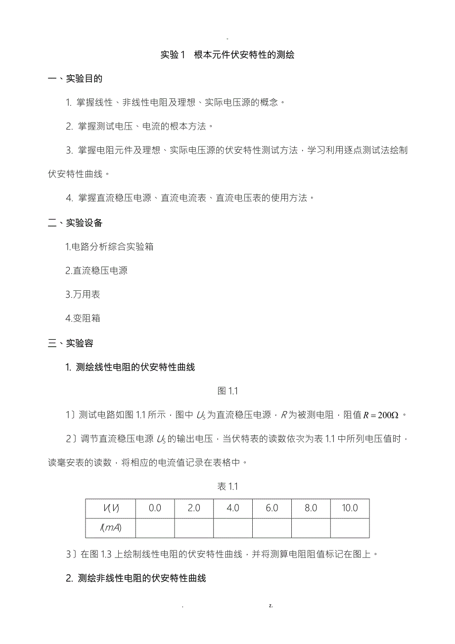 电路分析基础类硬件实验实验报告.doc_第2页