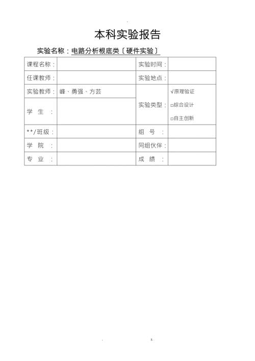 电路分析基础类硬件实验实验报告.doc
