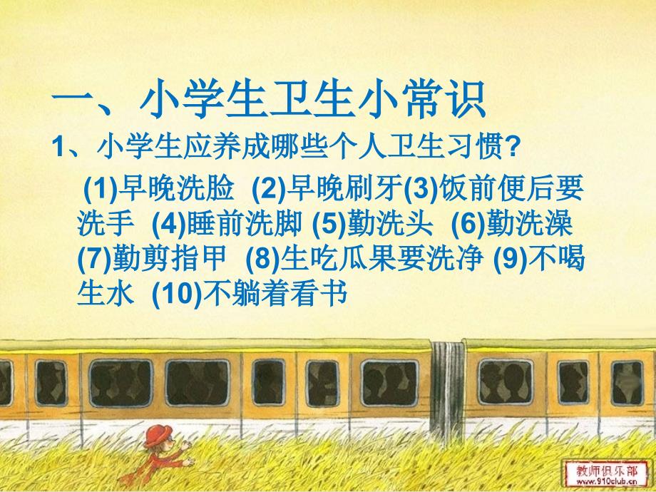 小学生卫生小知识PPT.ppt_第2页