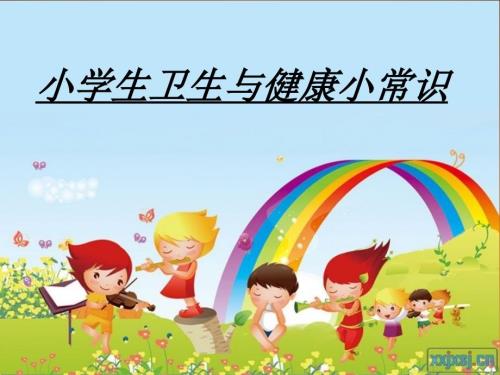 小学生卫生小知识PPT.ppt