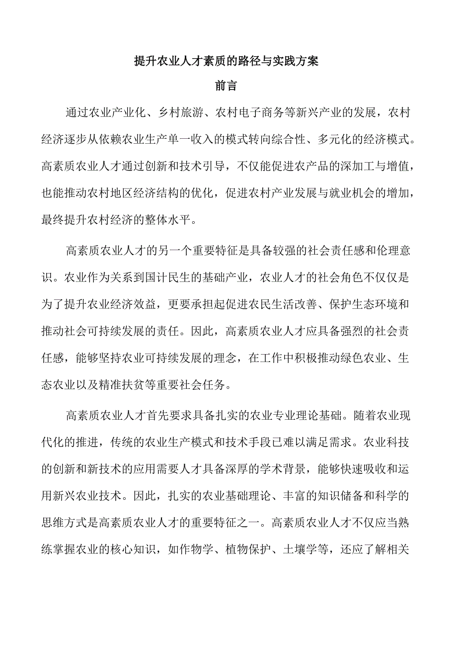提升农业人才素质的路径与实践方案.docx_第1页