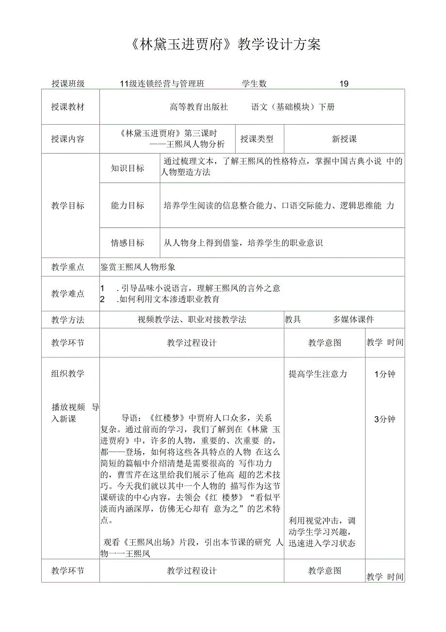 林黛玉进贾府王熙凤人物分析教案一.docx_第1页
