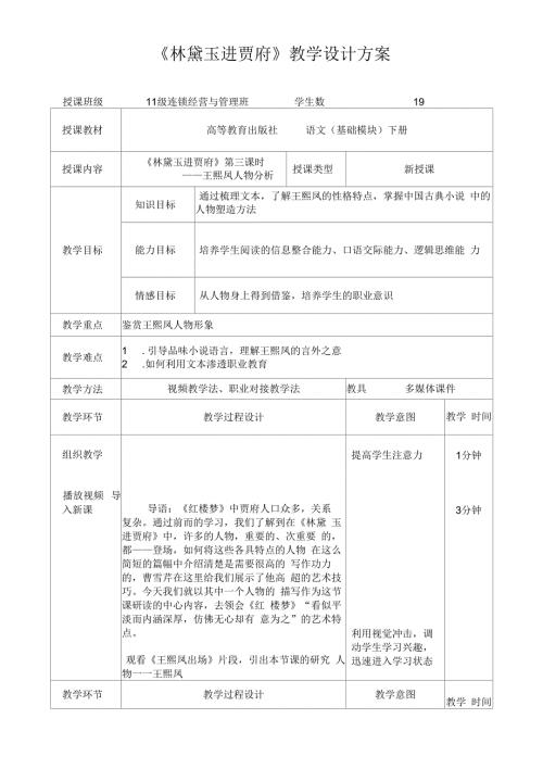 林黛玉进贾府王熙凤人物分析教案一.docx