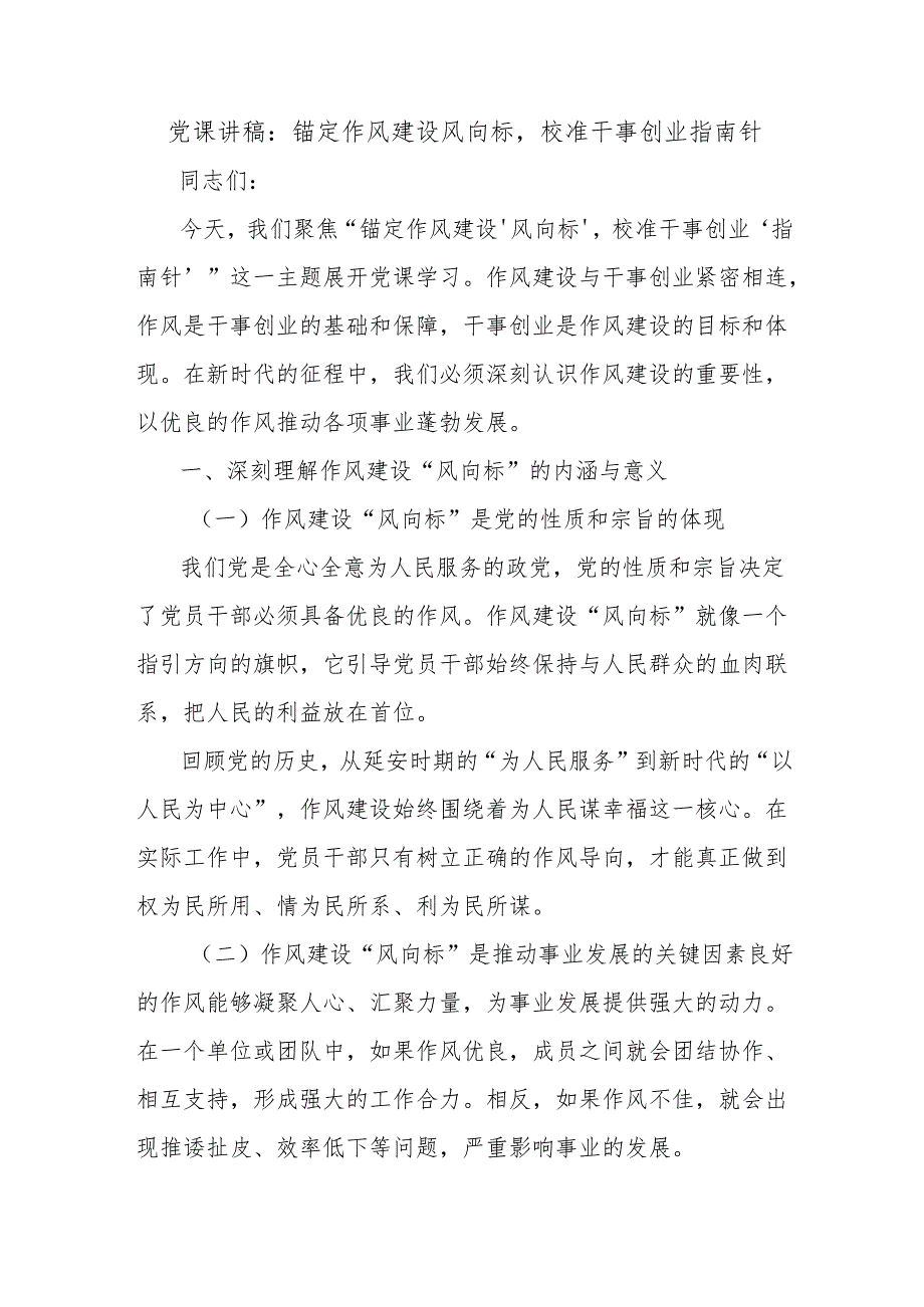 党课讲稿：锚定作风建设风向标校准干事创业指南针.docx_第1页