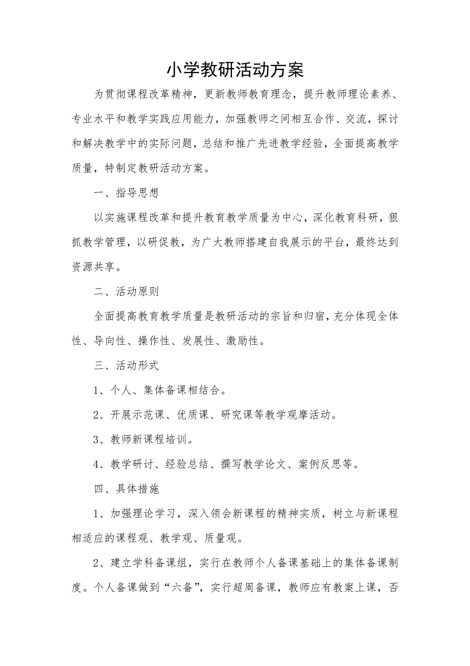 小学教研活动方案2.doc_第1页