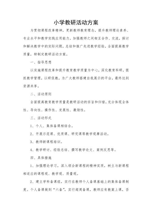 小学教研活动方案2.doc