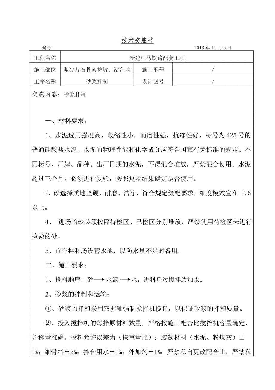 砂浆拌制技术交底文档.doc_第1页