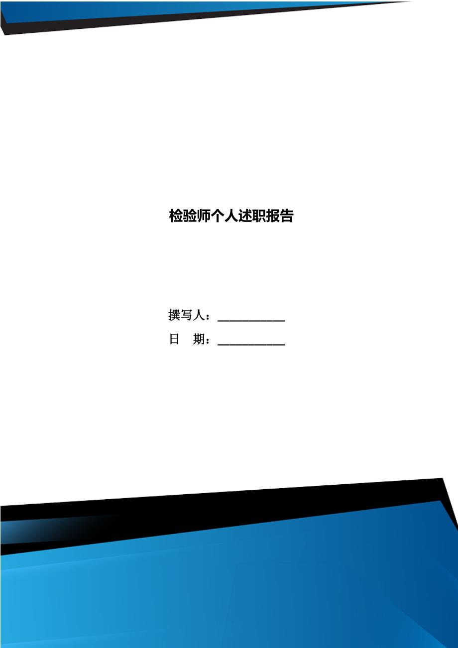 检验师个人述职报告.doc_第1页