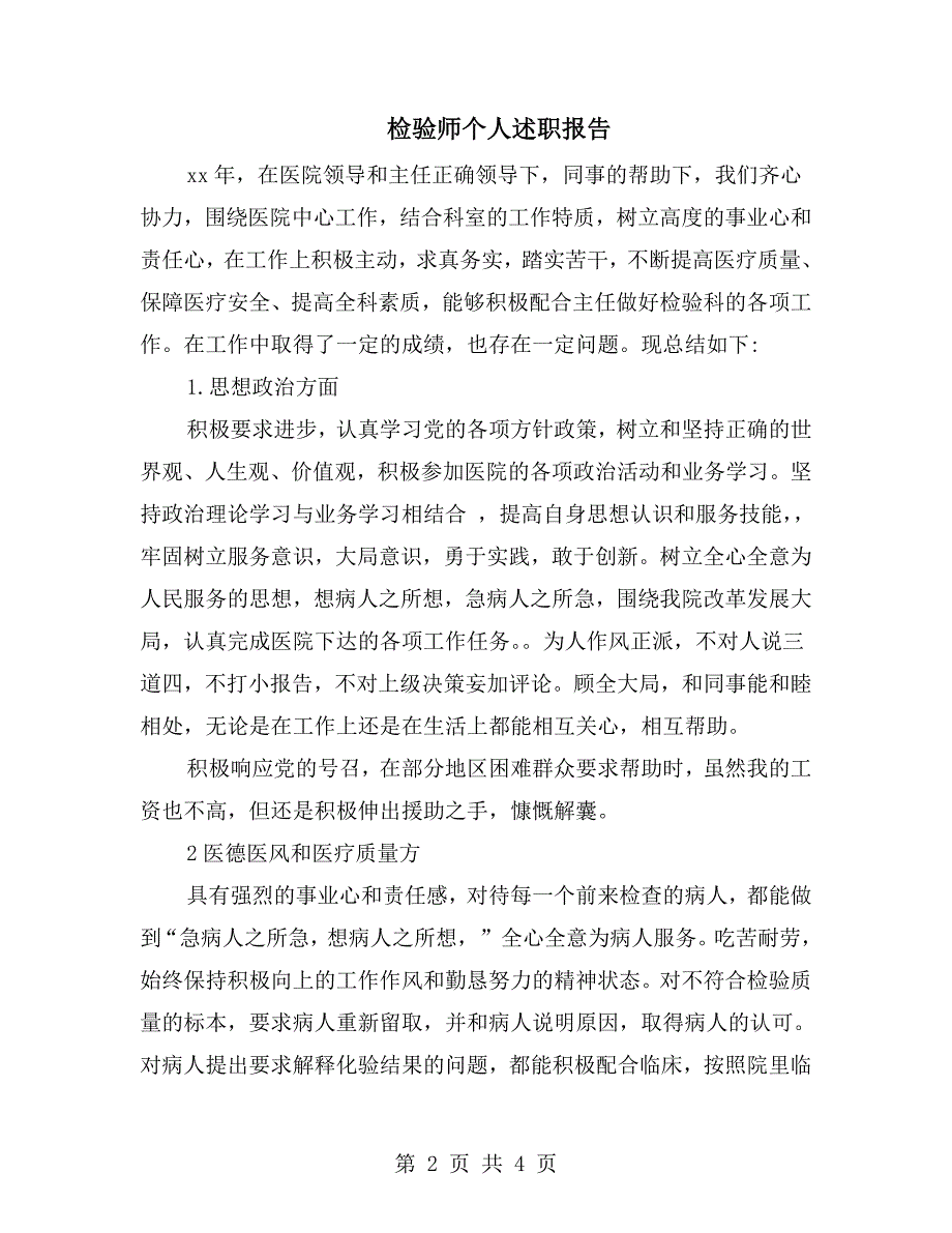 检验师个人述职报告.doc_第2页