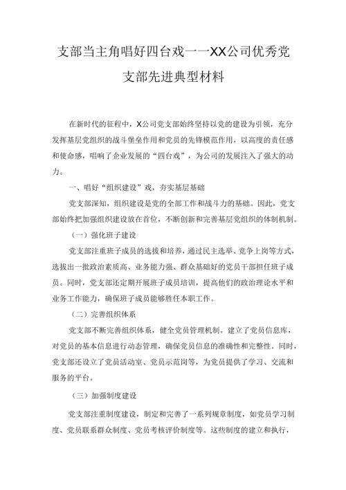 支部当主角唱好四台戏——XX公司优秀党支部先进典型材料.docx