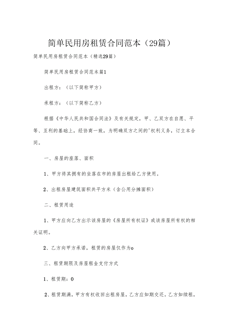 简单民用房租赁合同范本（29篇）.docx_第1页
