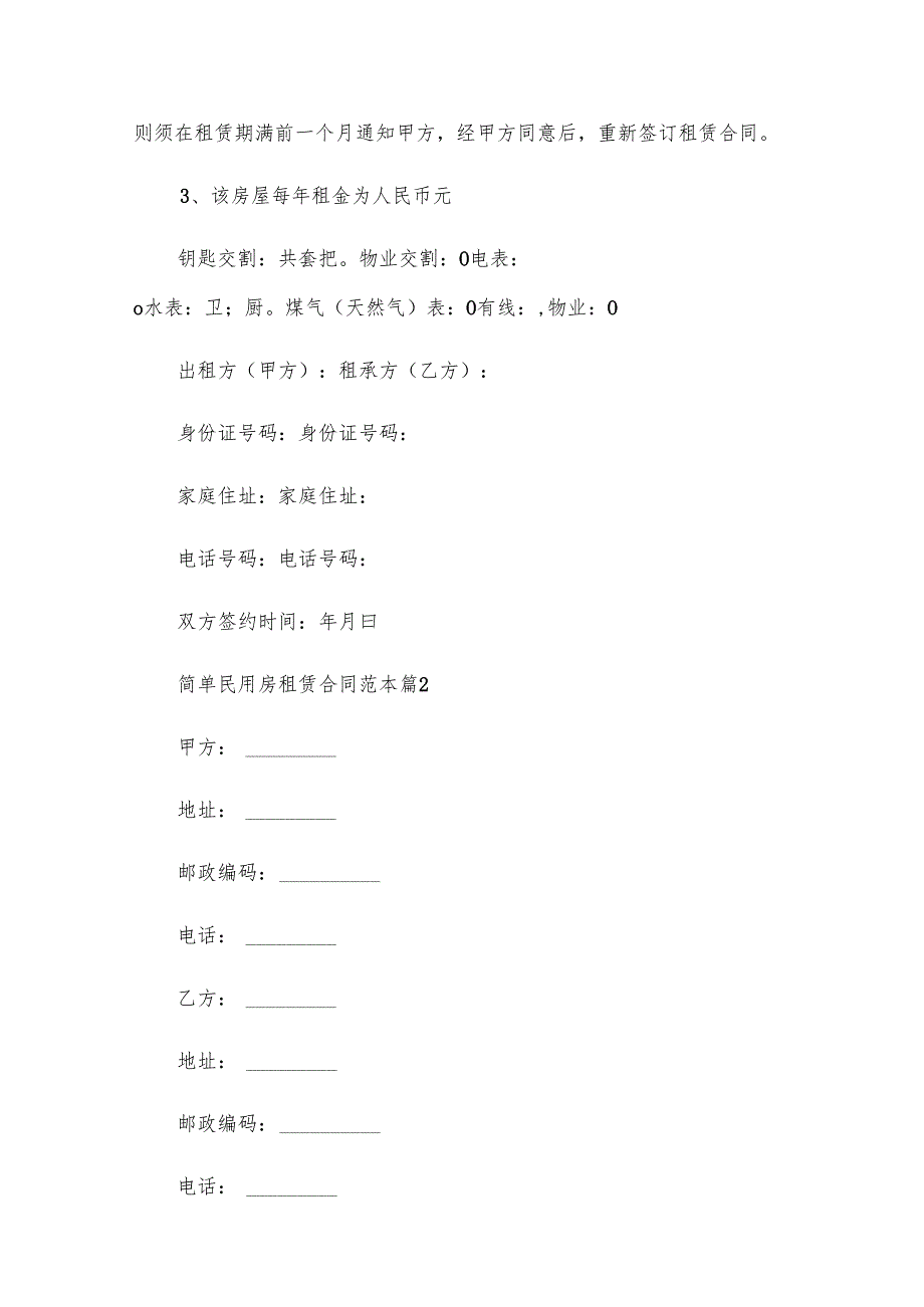 简单民用房租赁合同范本（29篇）.docx_第2页