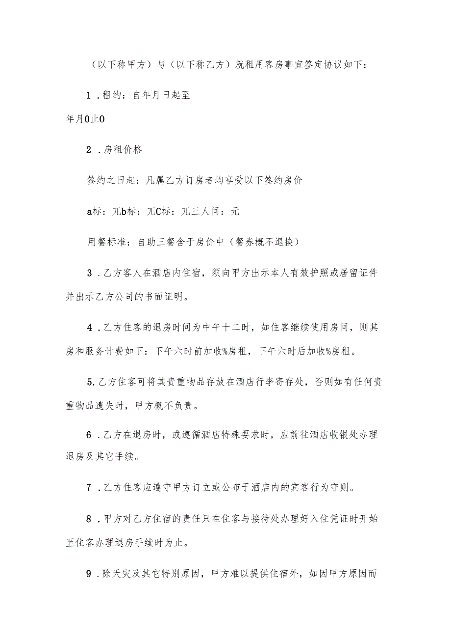 简单民用房租赁合同范本（29篇）.docx_第3页