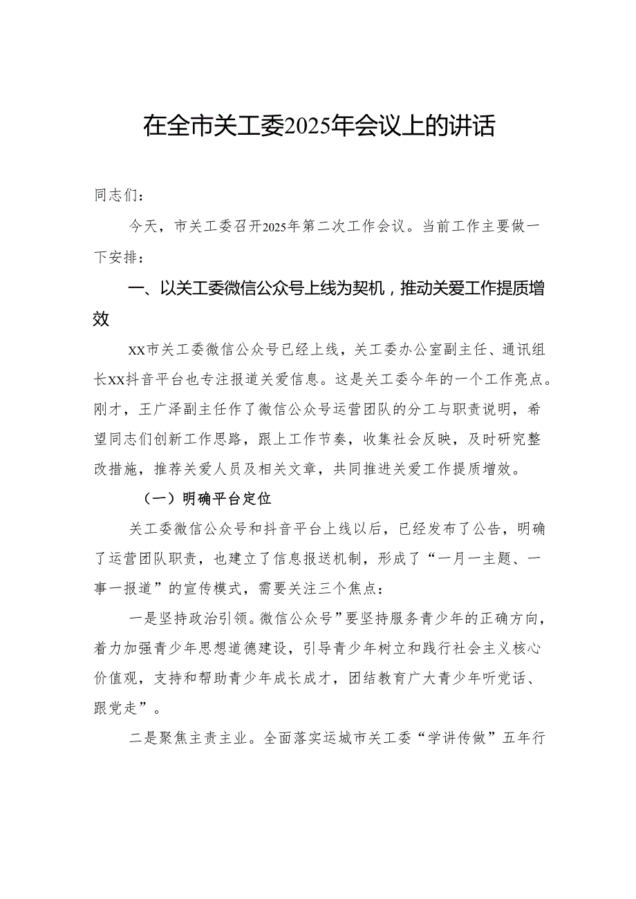 在全市关工委2025年会议上的讲话.docx_第1页