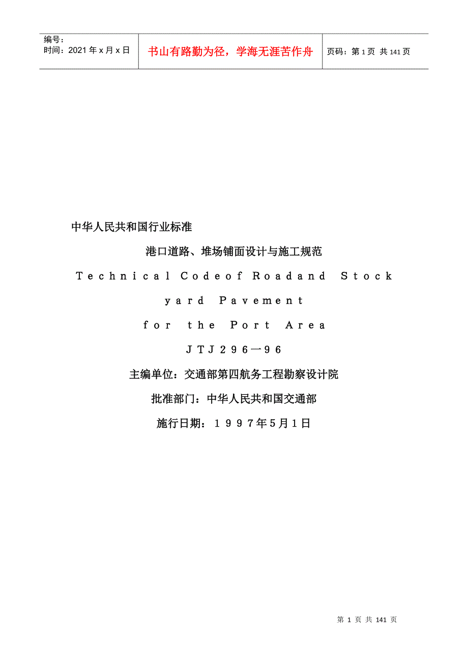 港口道路堆场铺面设计与施工规范JTJ29696DOC133页.doc_第1页