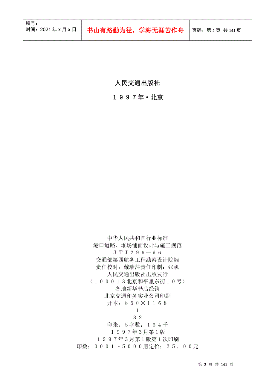 港口道路堆场铺面设计与施工规范JTJ29696DOC133页.doc_第2页