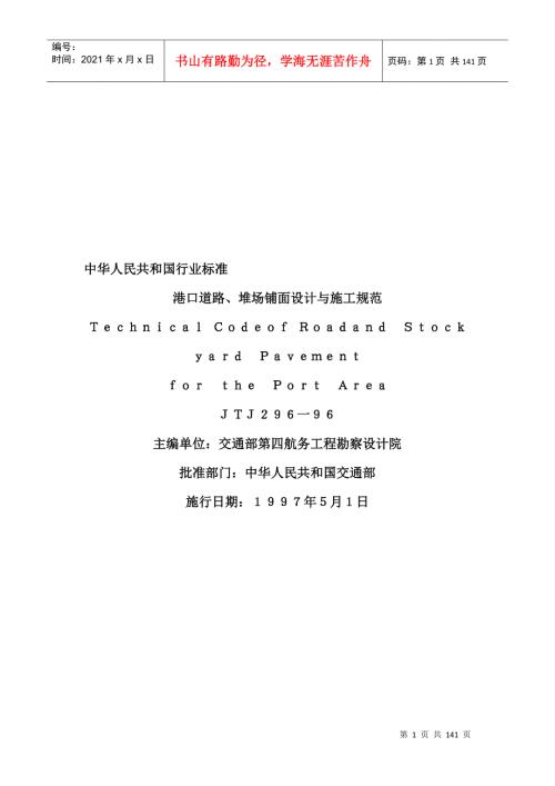 港口道路堆场铺面设计与施工规范JTJ29696DOC133页.doc