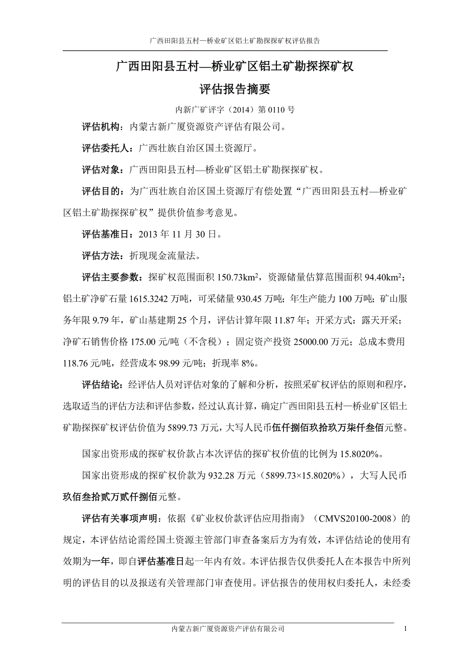 广西田阳县五村桥业矿区铝土矿勘探.doc_第2页