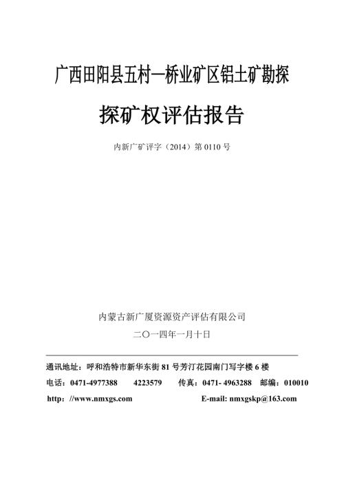 广西田阳县五村桥业矿区铝土矿勘探.doc