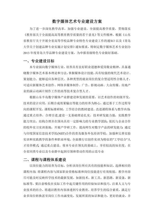 数字媒体艺术专业建设方案.doc