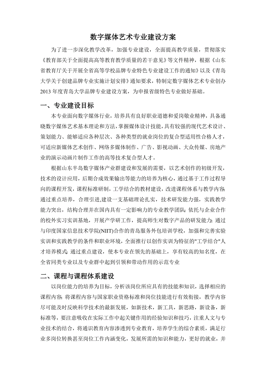 数字媒体艺术专业建设方案.doc_第1页