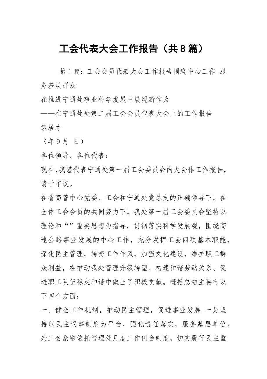 工会代表大会工作报告共8篇.docx_第1页