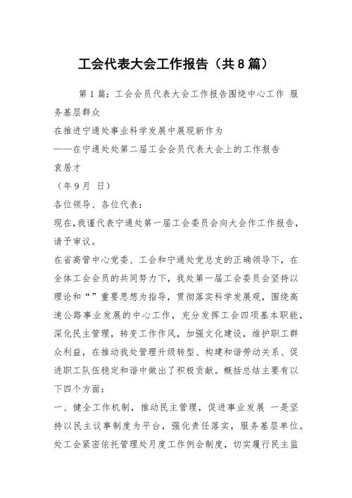 工会代表大会工作报告共8篇.docx