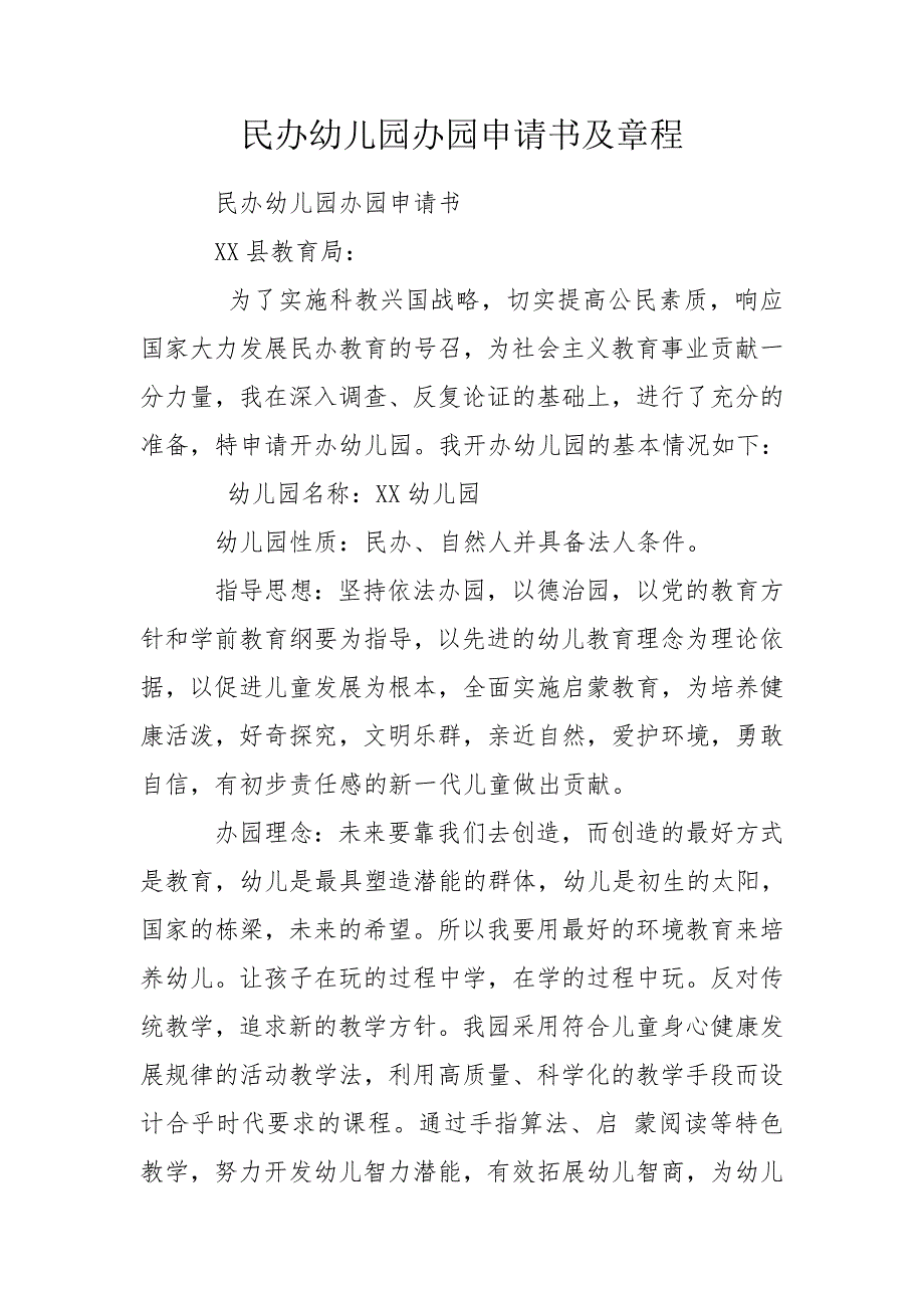 民办幼儿园办园申请书及章程.doc_第1页