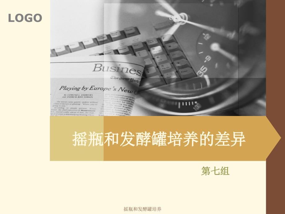 摇瓶和发酵罐培养课件.ppt_第1页