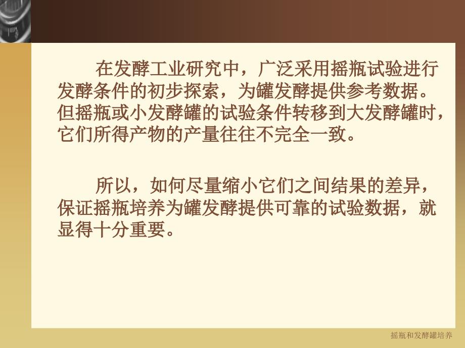 摇瓶和发酵罐培养课件.ppt_第2页
