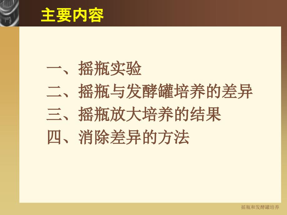 摇瓶和发酵罐培养课件.ppt_第3页