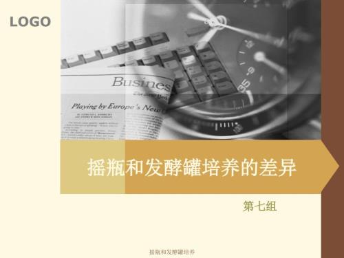 摇瓶和发酵罐培养课件.ppt