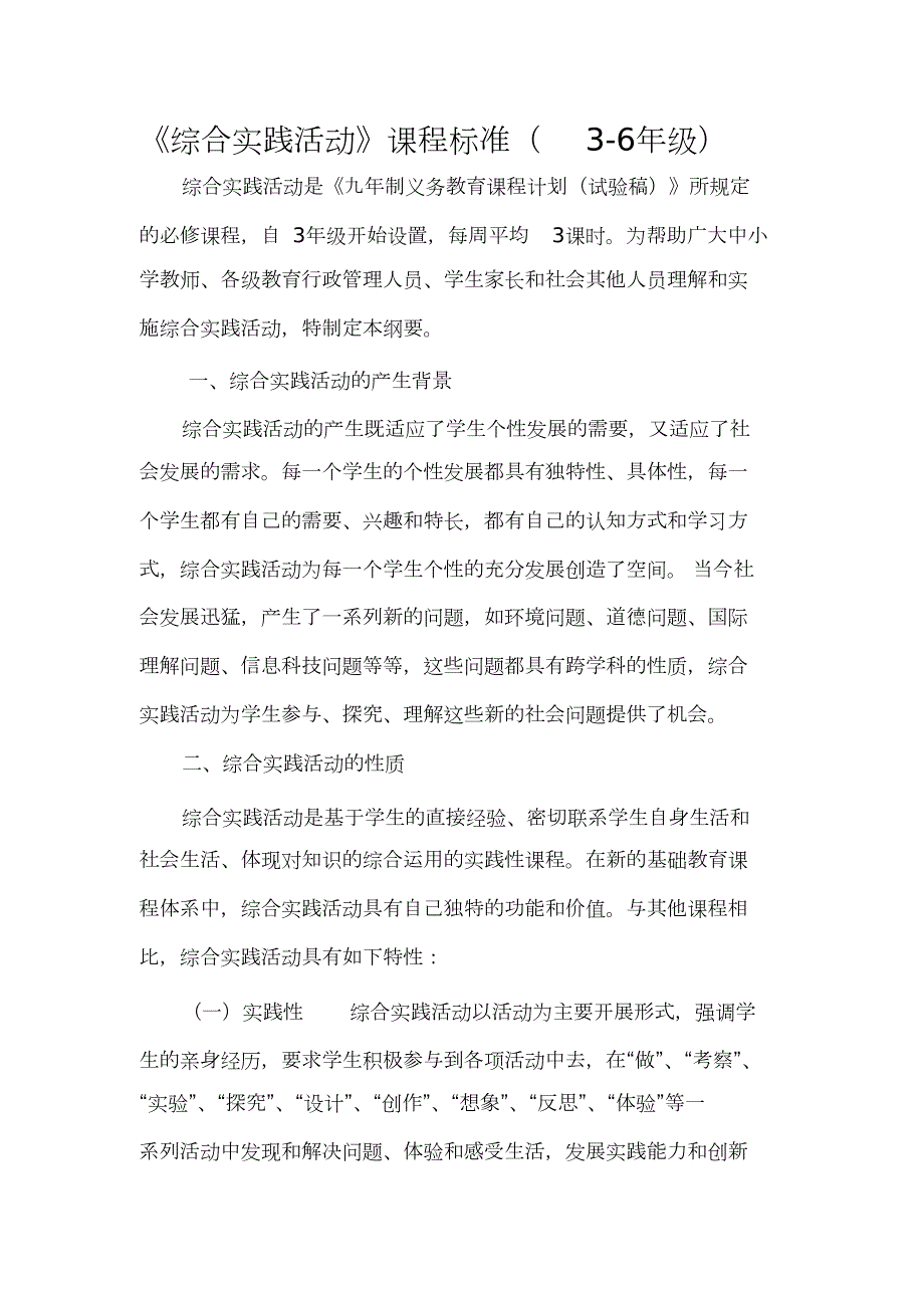 小学综合实践课程标准.doc_第1页