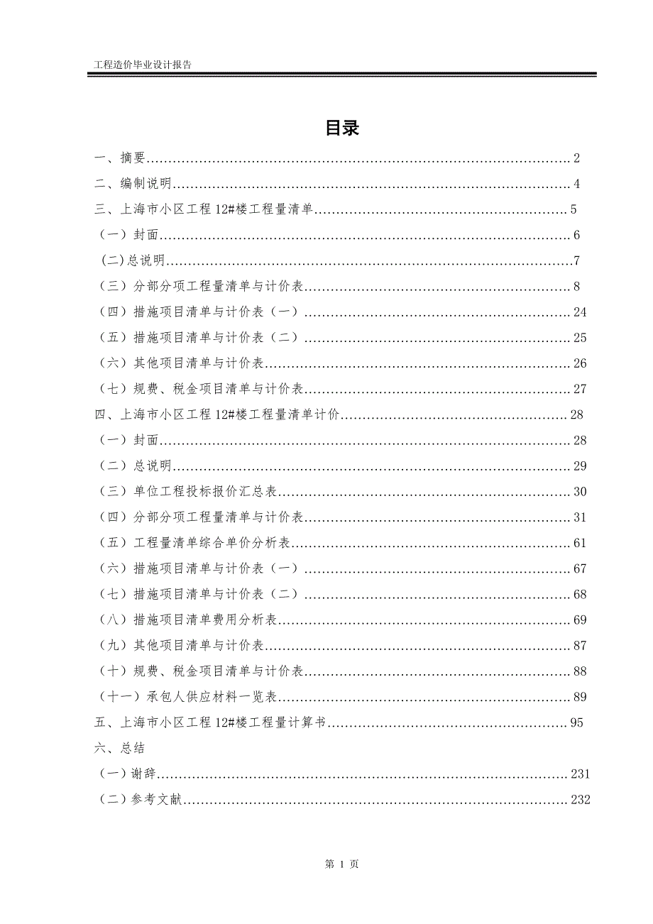 工程造价毕业设计完整版.doc_第2页