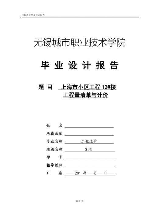 工程造价毕业设计完整版.doc