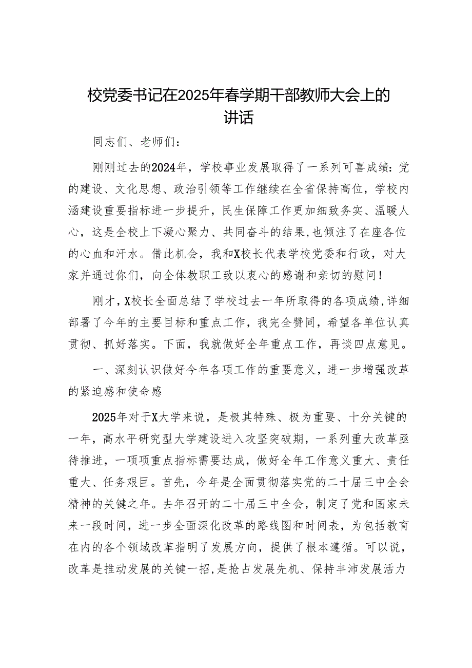 校党委书记在2025年学期干部教师大会上的讲话.docx_第1页