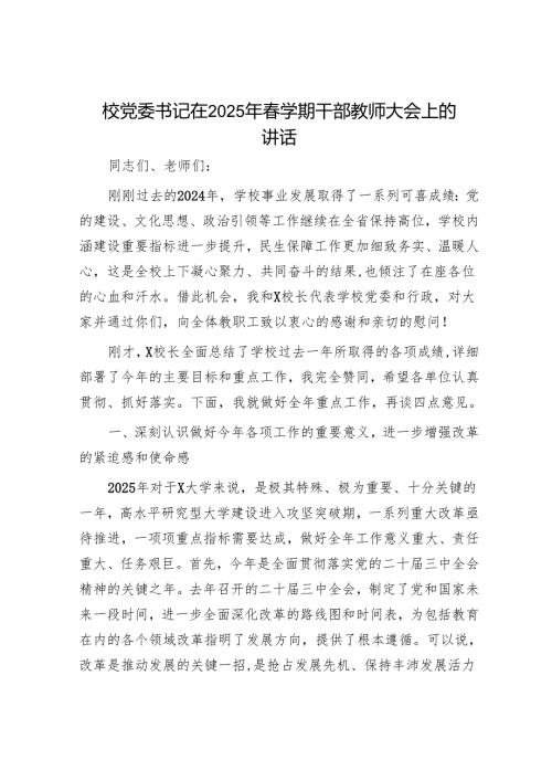 校党委书记在2025年学期干部教师大会上的讲话.docx