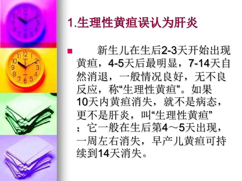 新生儿护理的误区分析.ppt_第2页