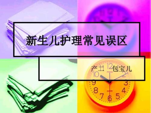 新生儿护理的误区分析.ppt