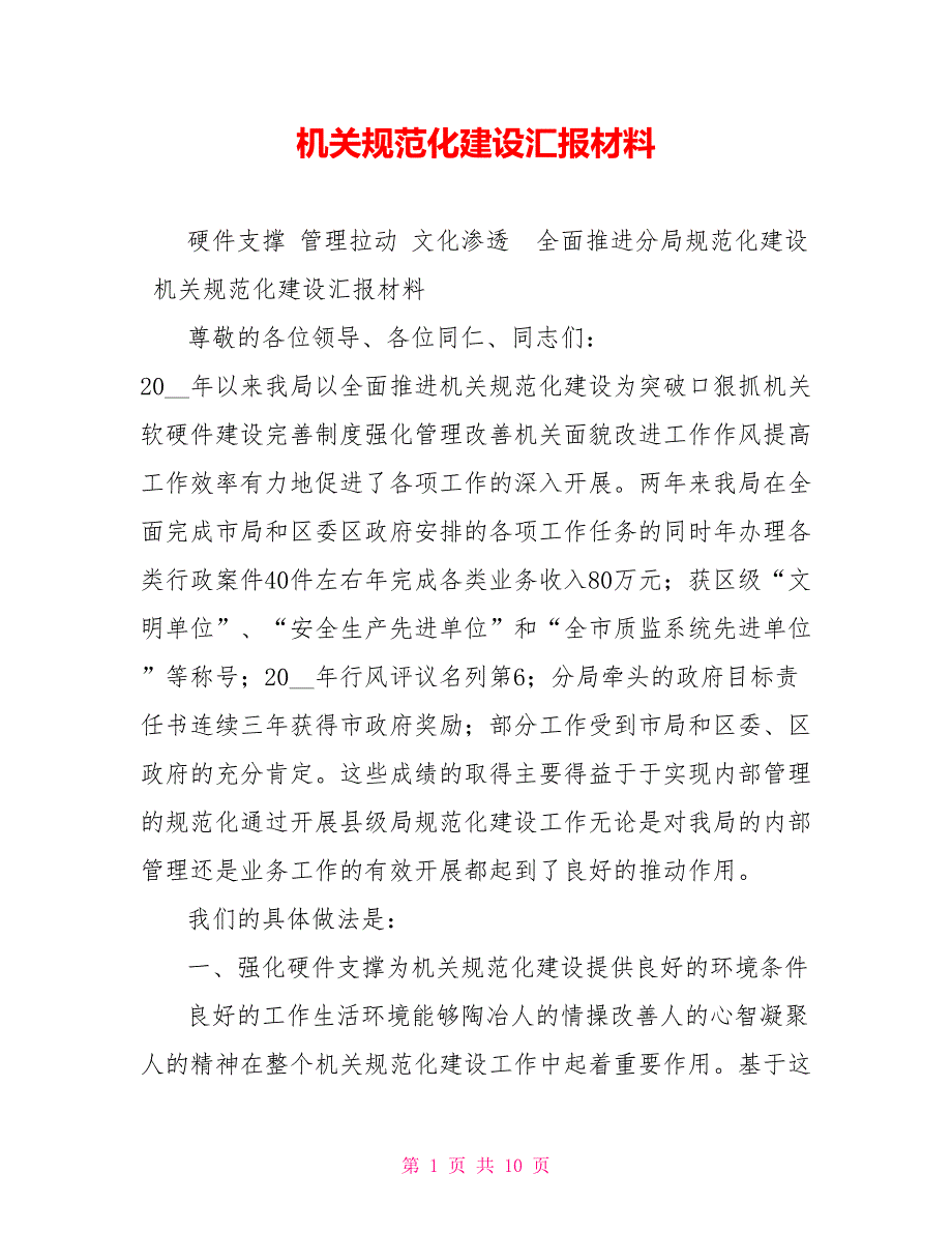 机关规范化建设汇报材料.doc_第1页