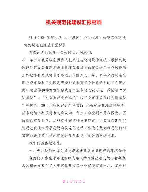机关规范化建设汇报材料.doc