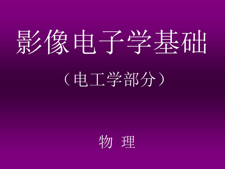 影像电子学基础课件.ppt_第1页