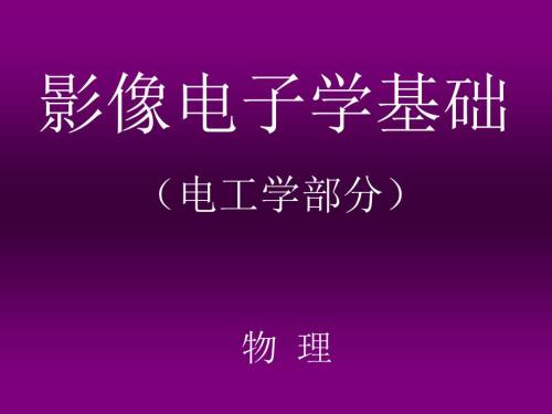 影像电子学基础课件.ppt