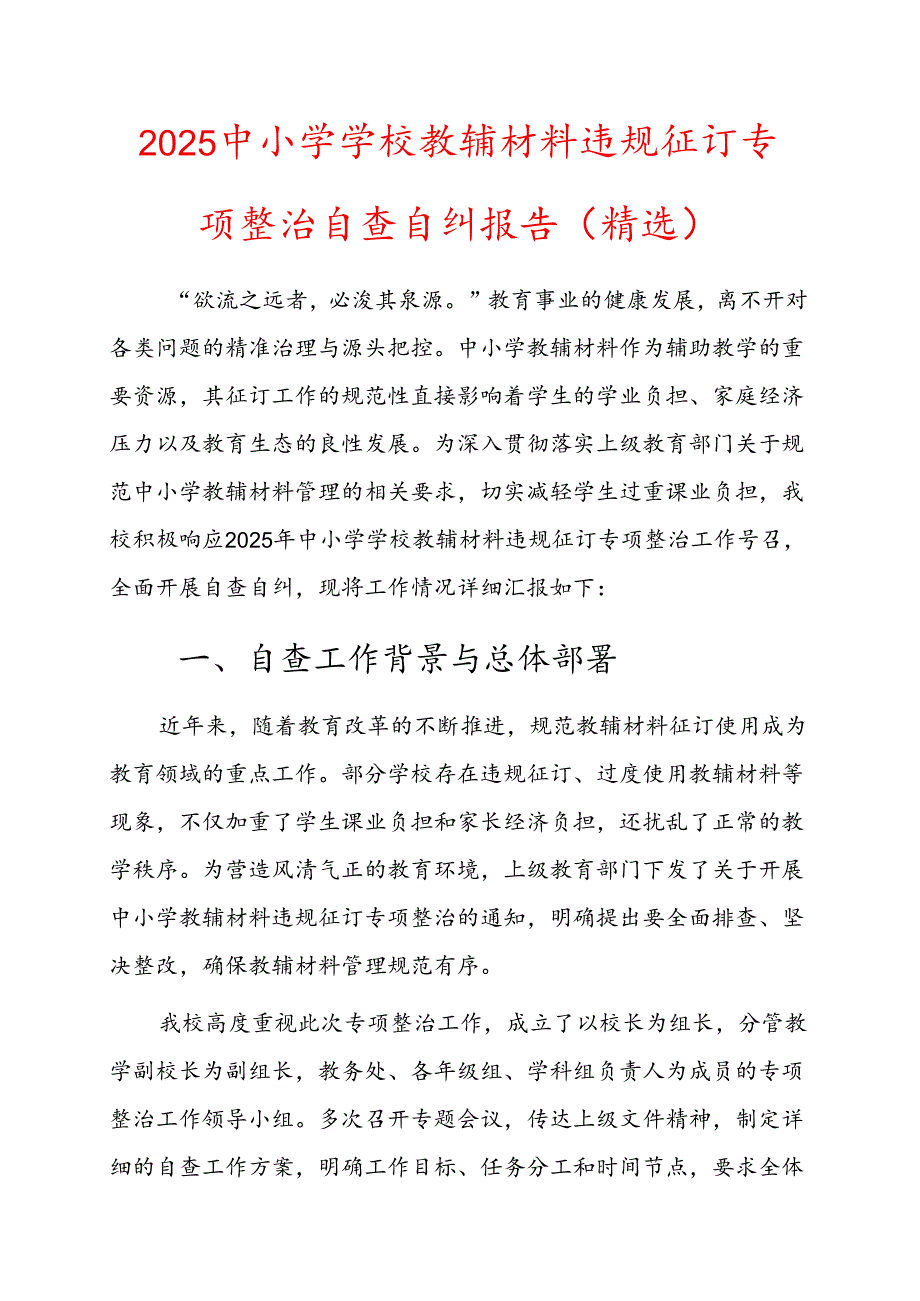 2025 中小学学校教辅材料违规征订专项整治自查自纠报告（精选）.docx_第1页