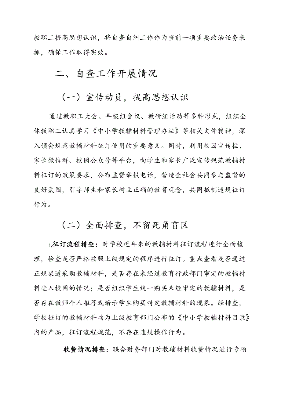 2025 中小学学校教辅材料违规征订专项整治自查自纠报告（精选）.docx_第2页