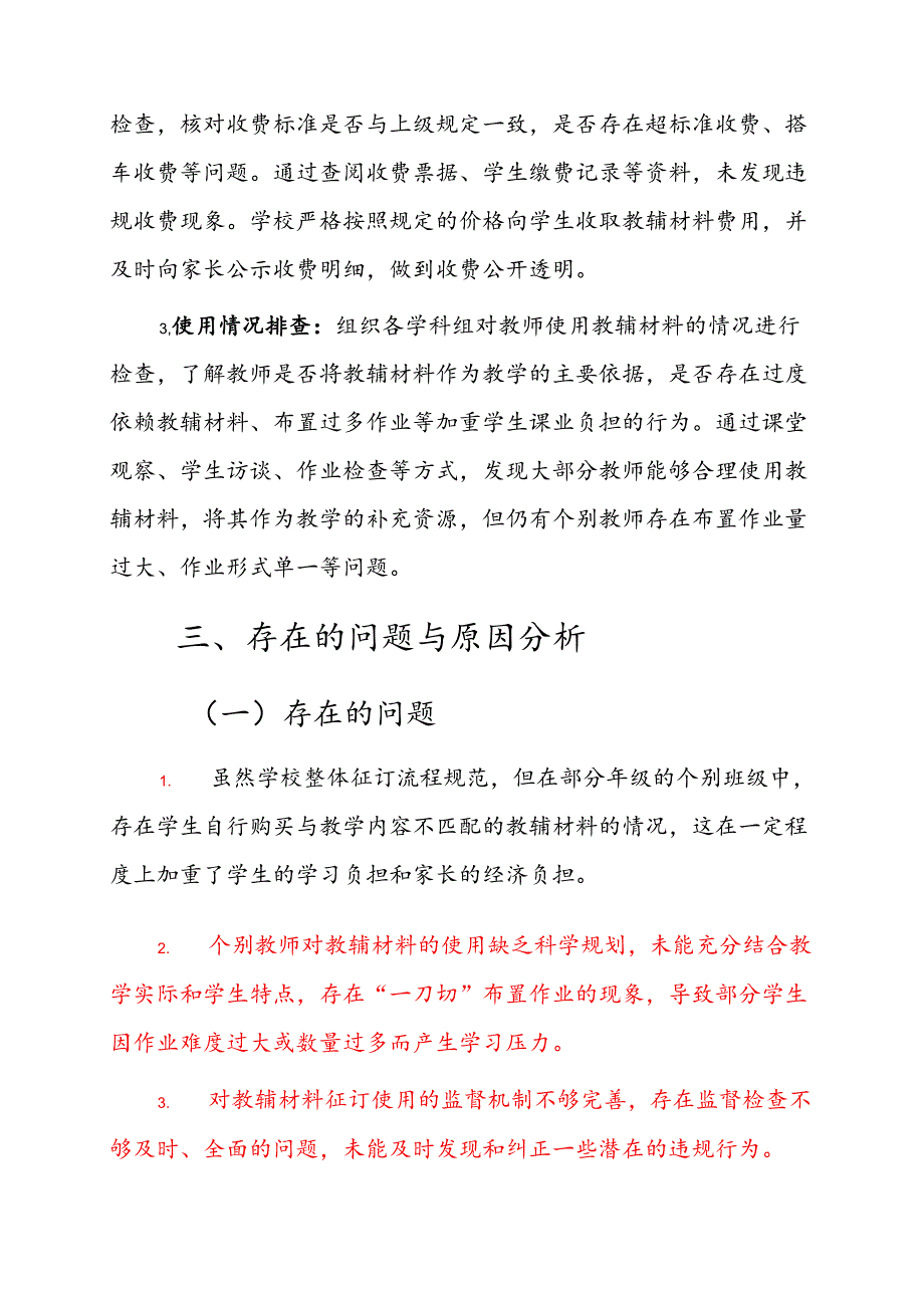 2025 中小学学校教辅材料违规征订专项整治自查自纠报告（精选）.docx_第3页
